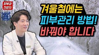 속건조 해결 할 수 있는 겨울철 피부관리법 / 서울대피부과전문의 닥터피부광 조광현