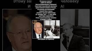 Виктор Геращенко Центральный банк СССР экономика России биография легенда финансов #новости #россия
