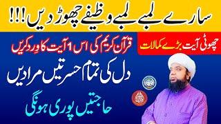 Qurani Ayet ka Wird (Wazifa) Dili Murad Puri karne ka Wazifa, Powerful Wazifa for All Desire and Dua