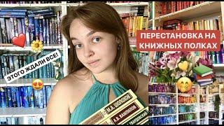 ПЕРЕСТАНОВКА НА КНИЖНЫХ ПОЛКАХ || по цветам?