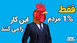 فقط 1% مردم این کار را می کنند !؟ چطور مثبت اندیش باشیم و نگرشمان را تغییر دهیم