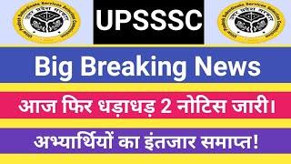 UPSSSC धड़ाधड़ 2 नोटिस जारी।।