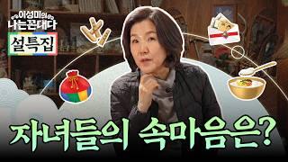 가족 대화법, 듣고 싶은 말과 피해야 할 말! #이성미의나는꼰대다
