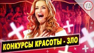 Конкурсы красоты - ЗЛО / Почему это не моделинг