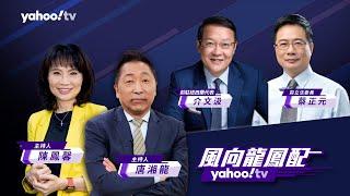 CC字幕｜美國盟友大選頻失利？印度莫迪無力單獨執政 歐盟議會執政右傾更保守？【 Yahoo TV#風向龍鳳配】