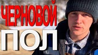 Черновой пол - как построит каркасный дом (4 из ...)