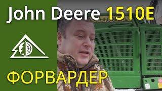 Форвардер John Deere 1510E