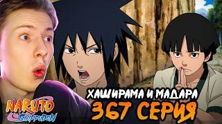 ЗНАКОМСТВО ХАШИРАМЫ С МАДАРОЙ! Наруто Шиппуден (Ураганные Хроники) / Naruto 367 серия ¦ Реакция