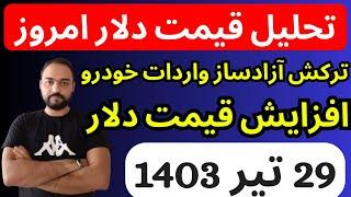 تحلیل قیمت دلارامروز| ترکش آزاد سازی واردات خودرو بر افزایش قیمت دلار