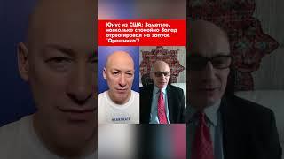 Юнус из США: Заметьте, насколько спокойно Запад отреагировал на запуск "Орешника"! #shorts