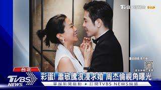 蕭敬騰13克拉鑽戒套牢Summer 周杰倫視角曝光｜TVBS娛樂頭條 @TVBSNEWS02