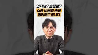 인지대? 송달료? 소송비용의 종류 정리해드립니다 #법무법인명재 #소송비용 #민사소송