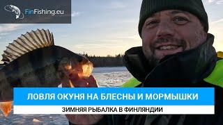 Ловля окуня на блесны и мормышки. Зимняя рыбалка в Финляндии.