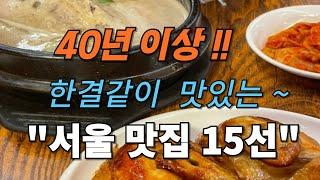 맛집 탐방 # 서울 맛집 15선 # 40년 이상 한 곳에서 # 서울 완전 찐맛집