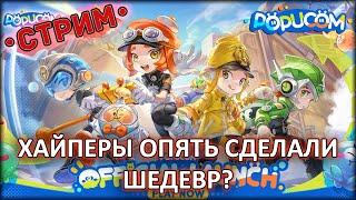 ХАЙПЕРЫ ОПЯТЬ СДЕЛАЛИ ШЕДЕВР? ◈ POPUCOM