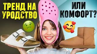 CROCS, UGG, BIRKENSTOCK  Как весь мир подсадили на "уродливую обувь"? Полная история брендов