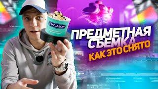 Предметная съемка | КАК ЛЕГКО снимать продукт видео дома