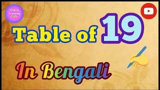 ১৯- এর নামতা শিখে নেই এসো ||  বাংলাতে নামতা শেখো || Table of 19 in Bengali || Shikshar Academy