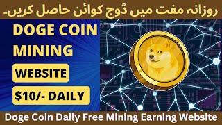 Dogecoin Mining Website | Dogecoin Mining From Mobile | New Free Dogecoin Mining Website