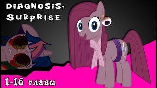 Diagnosis: Surprise  ~ Mlp Creepypasta ( с 1 -16 части)