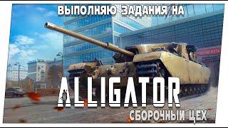 Сборочный цех  Прохождение на  Alligator  Мир танков.