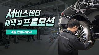 [월간한성] 6월 한성자동차 서비스센터 혜택 및 프로모션 모아보기!