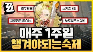 젠레스 존 제로 「주간 숙제」리스트업! 스케쥴짜기, 잡화점, 리두펀드, 제로공동, 노토리우스 등 입문 가이드 (24/7/9 기준)