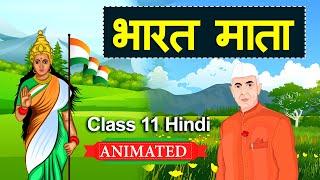 Bharat Mata Class 11 hindi | Class 11 hindi bharat mata explanation | Animation