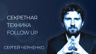 30 ДНЕЙ ИСПОЛЬЗУЙ ЭТУ ТЕХНИКУ И ТЫ СТАНЕШЬ ЭФФЕКТИВНЕЕ В 2 РАЗА | СЕКРЕТНАЯ ТЕХНИКА FOLLOW-UP