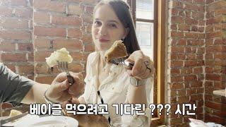 줄 서는 게 질색인 나는 네덜란드 여자친구 놀아주기가 힘들다 | How good must this bagel be to wait '?' hours(Eng Sub)