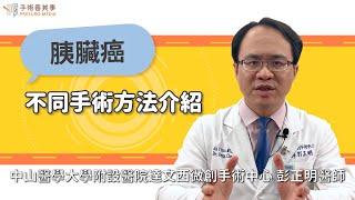 【胰臟癌不同手術方法介紹】彭正明醫師／中山醫學大學附設醫院一般外科、達文西微創中心｜手術善其事