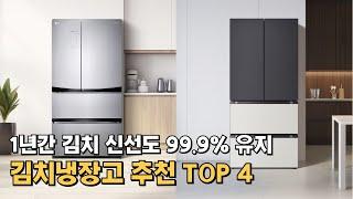 김치 애호가들이 선택한 가성비 김치냉장고 추천 TOP 4 / 디오스, 오브제 컬렉션 비교