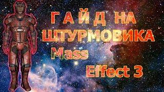 Mass Effect 3 ► ГАЙД НА ШТУРМОВИКА ИЛИ КАК СДЕЛАТЬ ИЗ ШЕПАРДА МОНСТРА !