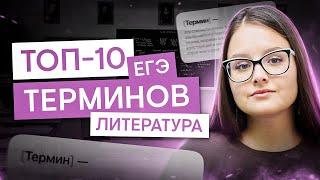 ТОП-10 терминов для тестовой части и сочинений на ЕГЭ | Литература с Вилей Брик | ЕГЭ 2025 | СМИТАП