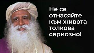 Не се отнасяйте към живота толкова сериозно! | Садгуру