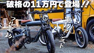 ゴツファットバイクが破格の11万円！COSWHEELのフル電動MIRAI Sとアシスト自転車COMFORTが欲しいなら絶対今しかない。