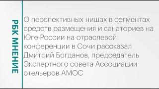 Перспективные ниши в сегменте средств размещения на Юге России || РБК Мнение