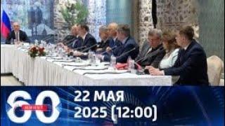 60 минут. За 22 мая 2025. Дневной.