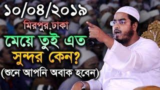 10/04/2019 Bangla Waz 2019 Hafizur Rahman Siddiki Kuakata new waz