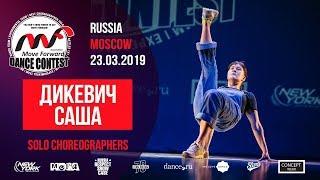 Дикевич Саша | SOLO CHOREO | MOVE FORWARD DANCE CONTEST 2019 [OFFICIAL 4K]