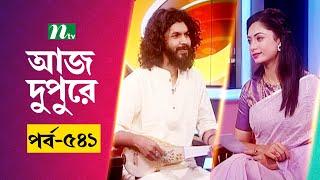 আজ দুপুরে | EP 541 | মোহাম্মদ জাকির হোসেন | Aj Dupure | NTV Talk Show