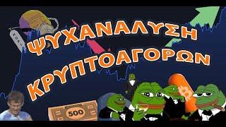 Ψυχανάλυση Κρυπτοαγορών #154 (2025-03-06)