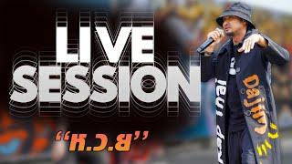 DAJIM - ห.ว.ย. [Live session]