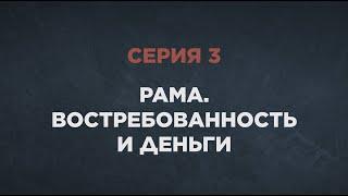 Тайна красных виноградников. Серия 3. «Рама. Востребованность и деньги»