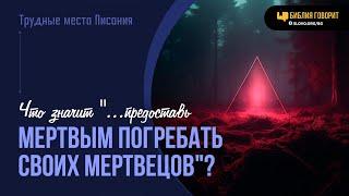 Что значит «...предоставь мертвым погребать своих мертвецов»? | "Библия говорит" | 1962