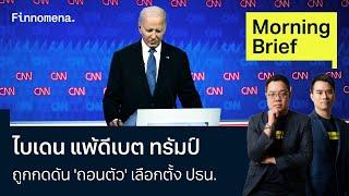 ไบเดน แพ้ดีเบต ทรัมป์ ถูกกดดัน 'ถอนตัว' เลือกตั้ง ปธน. Morning Brief 01/07/67