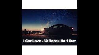 I Got Love - 30 Песен На 1 Бит