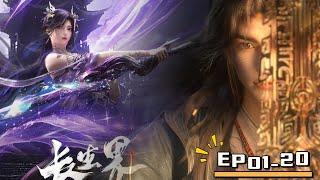 01-20！萧晨误入异界，以凡人之躯获得长生，让万神臣服！【长生界 World of Immortals】