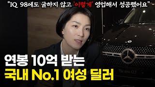 전국 TOP10 딜러, 국내 유일 여성이사로 성공할 수 있었던 비결 (윤미애 이사 2부)