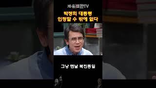 박정희 충격 실화 유시민 감탄 인정할 수 밖에 없다